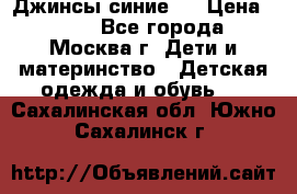 Джинсы синие . › Цена ­ 250 - Все города, Москва г. Дети и материнство » Детская одежда и обувь   . Сахалинская обл.,Южно-Сахалинск г.